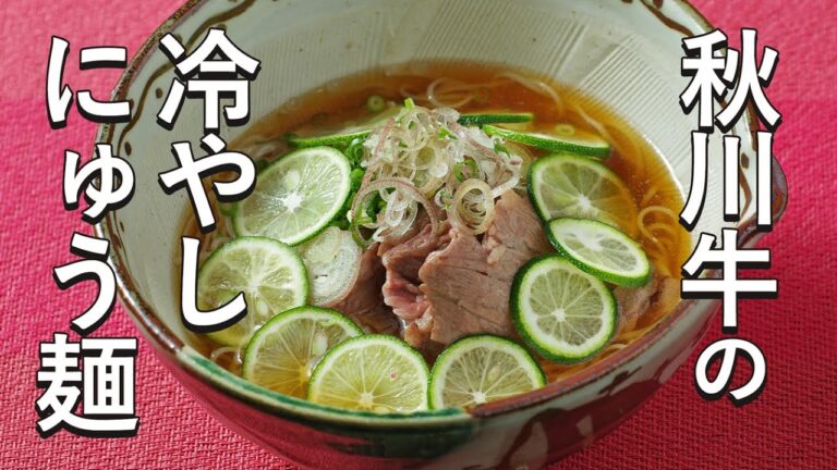 秋川牛の冷やしにゅう麺レシピ