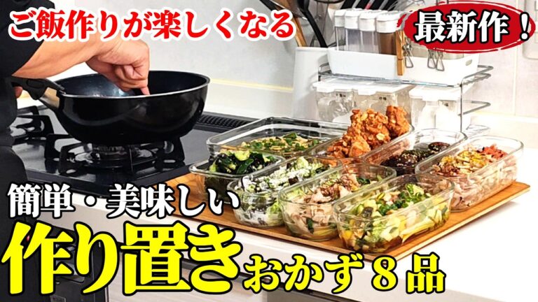 【最新作！】『作り置きおかず８品』♢ぱぱっと作れて家族に好評！難しい事ほぼ無しで飽きない味わい♢
