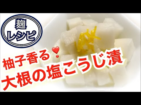 麹レシピ【柚子香る！大根の塩麹漬け】免疫力UPで毎日健康‼️美肌効果も♡