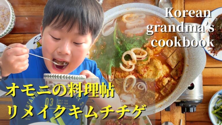 【韓国オモニのキムチチゲ】残ったチヂミがごちそう鍋に大変身！｜オモニの家庭料理