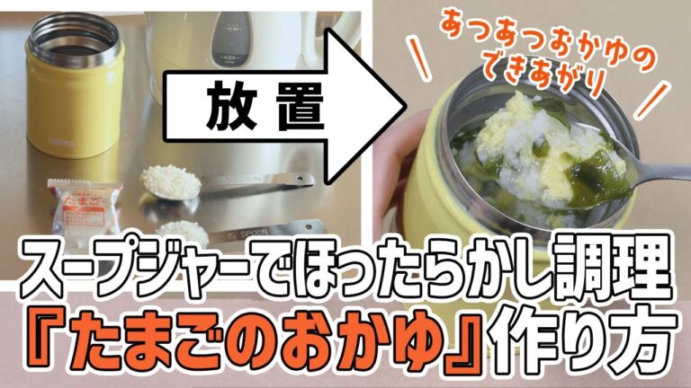スープジャーだけで「卵のおかゆ」を作ろう！～放置するだけの簡単すぎるスープジャーランチ～｜ハウジー