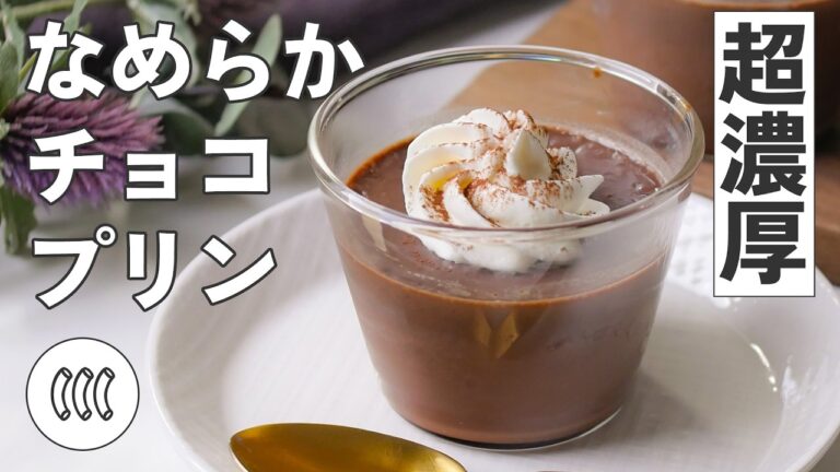 【チョコプリン】ゼラチンなし！チョコと卵、牛乳で作るなめらかプリン♪