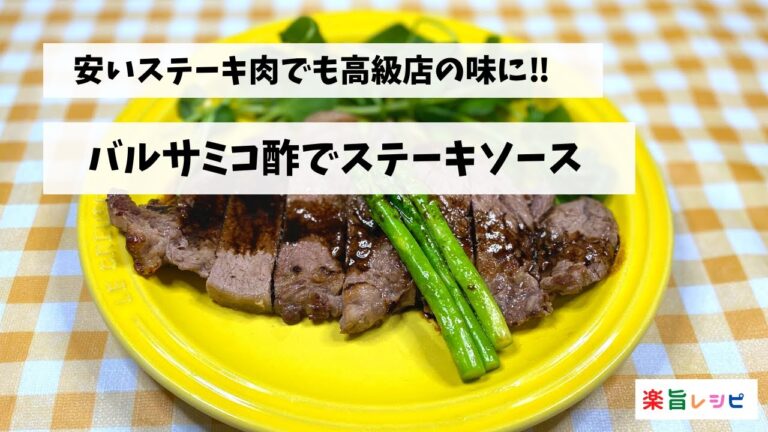 バルサミコ酢と赤ワインのステーキソース