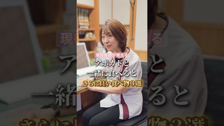 アボカドと一緒に食べるとさらに良い食べ物３選 #shorts #健康 #美容#アボカド#現役医師