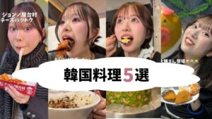 韓国料理5選🇰🇷