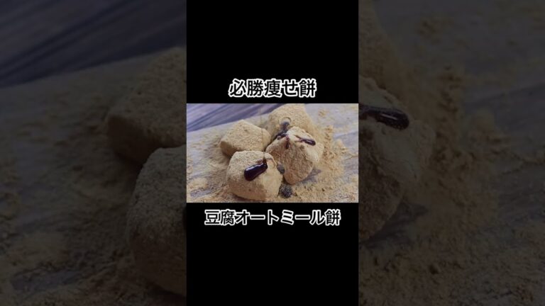 お豆腐とオートミールで作る必勝痩せ餅！レンジで速攻カンタン作り方【ダイエットレシピ】 #shorts