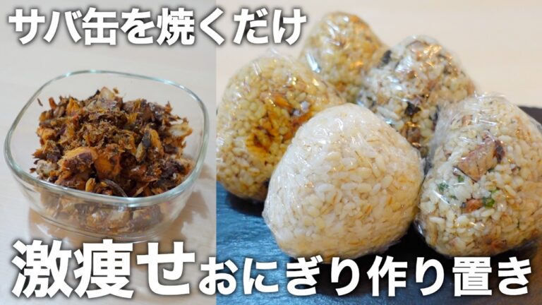 【材料1つ】【包丁もまな板もいらない】認知症・コレステロール値・血糖値の改善！サバ缶だけで作る万能おにぎりをご紹介します。