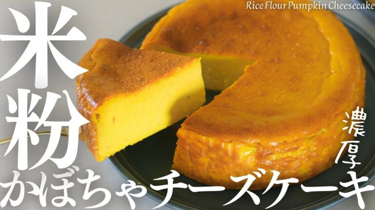 かぼちゃレシピ！【米粉かぼちゃチーズケーキ】混ぜていくだけ簡単！濃厚かぼちゃチーズケーキ最高Rice Flour Pumpkin Cheesecake