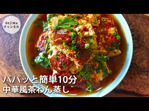 【中華風茶碗蒸し】蒸し器を使わず鍋一つで簡単10分！プルプル食感の水蒸蛋#卵レシピ #蒸し卵 #簡単レシピ #中華料理