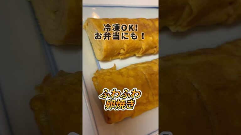 冷凍保存🆗卵焼き🥚#shorts #冷凍作り置き #作り置き #お弁当 #弁当 #卵 #料理 #料理動画 #アラサー #飯テロ #ズボラ主婦 #レシピ #簡単レシピ #献立 #カップル