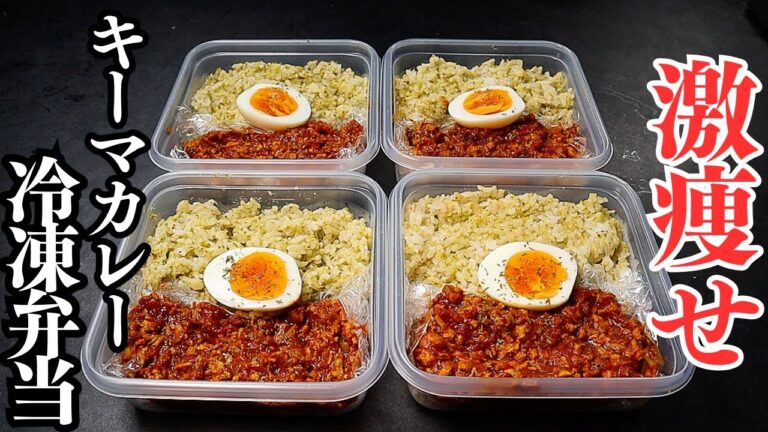 【冷凍弁当】4~5食分。痩せたきゃコレ食え！高タンパク低脂質低カロリー『激痩せキーマカレー冷凍弁当』の作り方