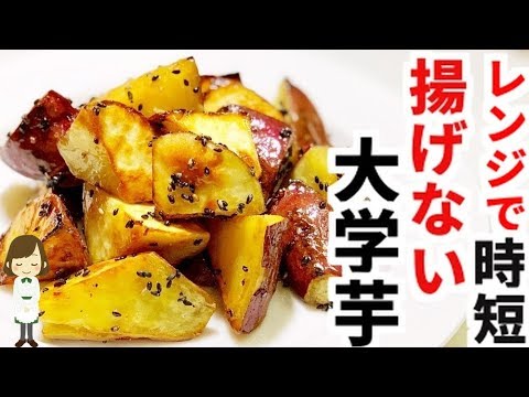 電子レンジで時短！『揚げないカリカリ大学芋』の作り方Non-fried candied sweet potatoes