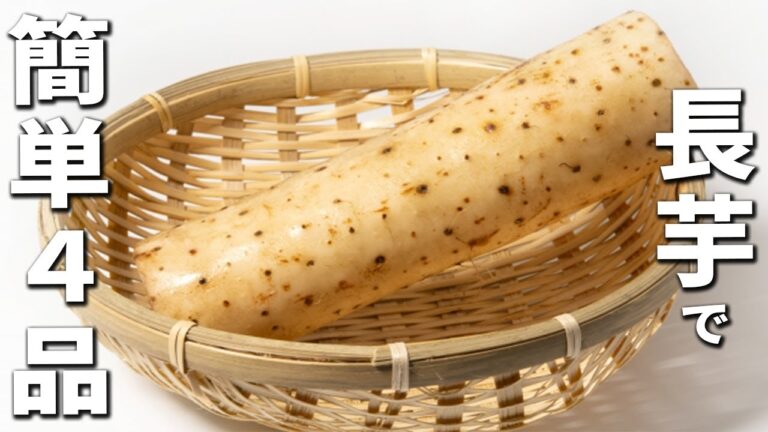 長芋を使った簡単レシピ3品　おつまみとしても人気！作り置きにもピッタリな美味しい料理を紹介します