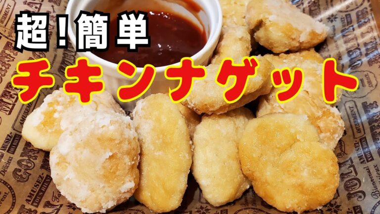 本格的なあの！チキンナゲットが作れちゃいます