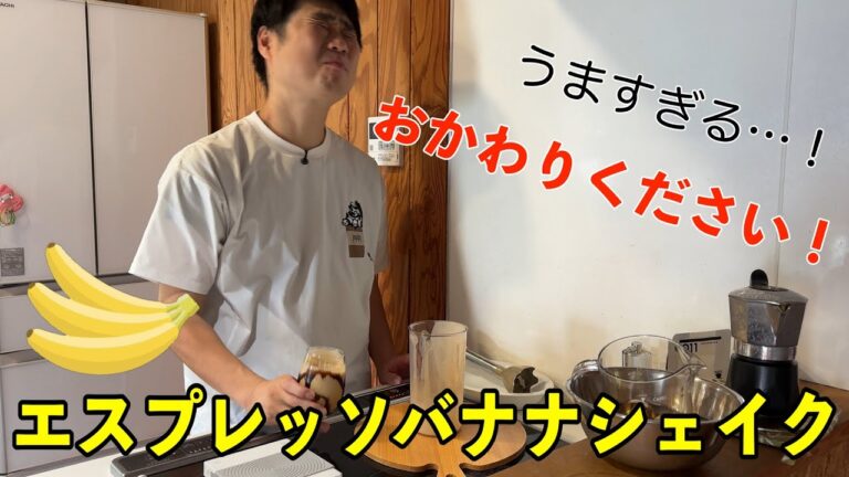 【ビアレッティ】今話題のエスプレッソバナナシェイクをマキネッタで再現してみた！