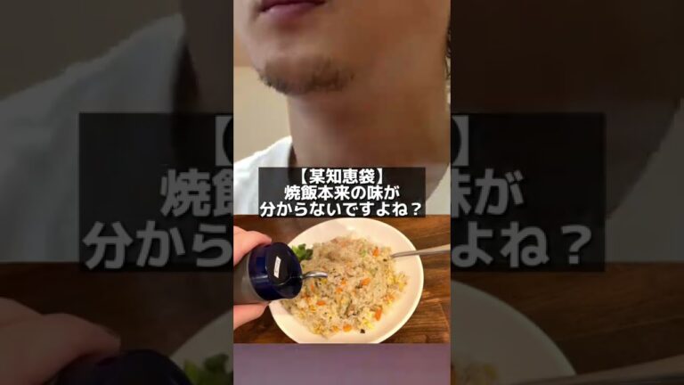 【関西人】焼飯にソースビシャがけ問題#shorts