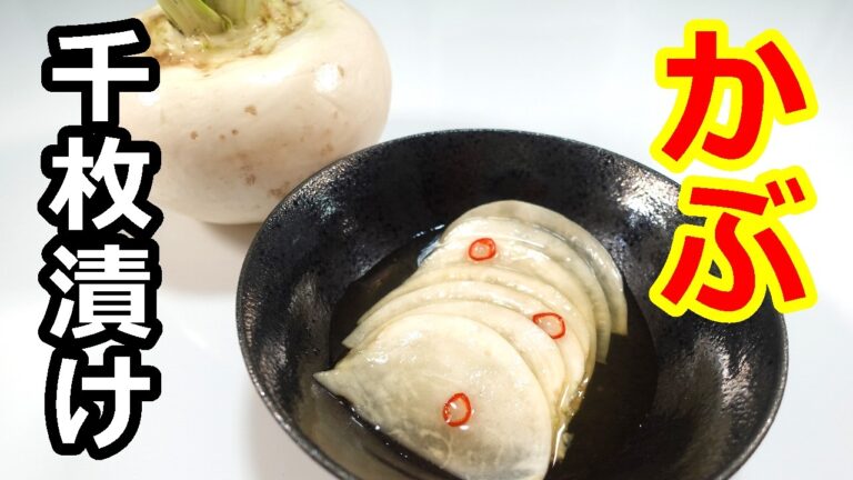 ジップロックで簡単、美味しい！かぶの千枚漬け／Easy to make in a Ziploc bag!Pickled turnip slices　＃かぶレシピ＃かぶら＃カブラ＃カブラナレシピ＃蕪料理