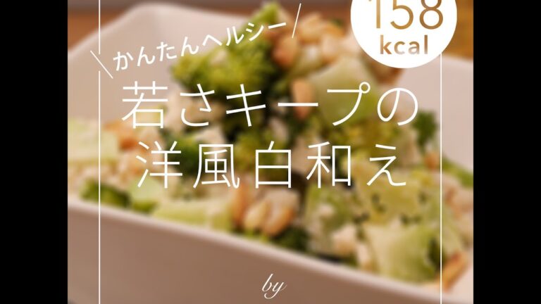 【美肌レシピ】若さキープの洋風白和え - 158kcal - の作り方【管理栄養士監修】