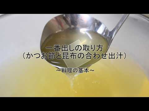 一番出汁の取り方（かつお節と昆布の合わせ出汁）