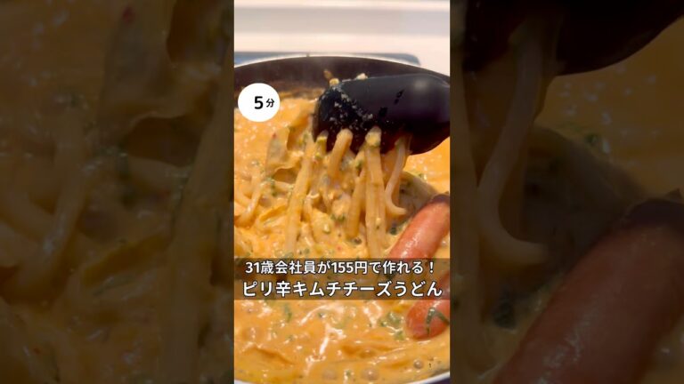 31歳会社員がで155円で作れる！ピリ辛キムチチーズうどん　#時短#節約#ワンパン#簡単レシピ#うどん