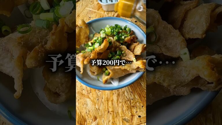 予算200円のパリパリ鶏皮ポン酢でぼっちめし #shorts