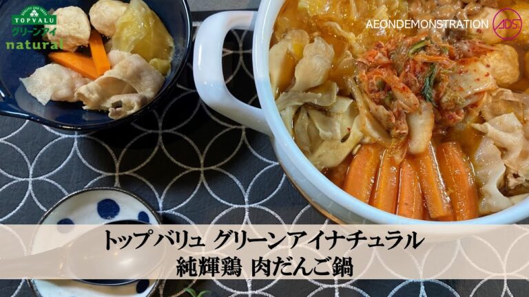 “いおんでも”の美味しいレシピ！～トップバリュ　グリーンアイナチュラル　純輝鶏使用肉だんご鍋