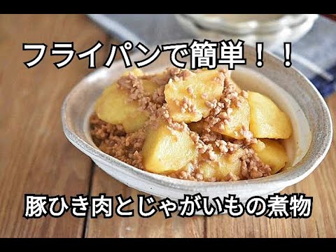 【じゃがいもレシピ】フライパンでパパっとお手軽に作れる！！豚ひき肉とじゃがいもの煮物の作り方