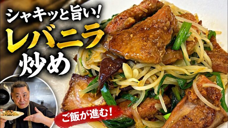【職人】至高のレバニラ炒め