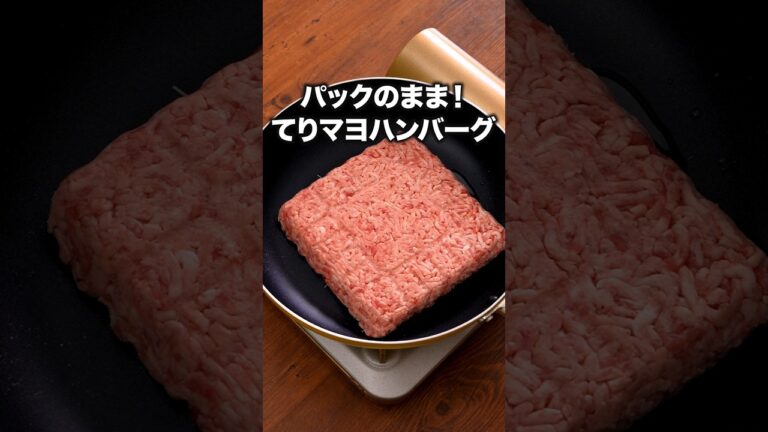 疲れた時はこれでいい「パックのままテリマヨハンバーグ」 詳しいレシピは概要欄をチェック！#簡単レシピ
