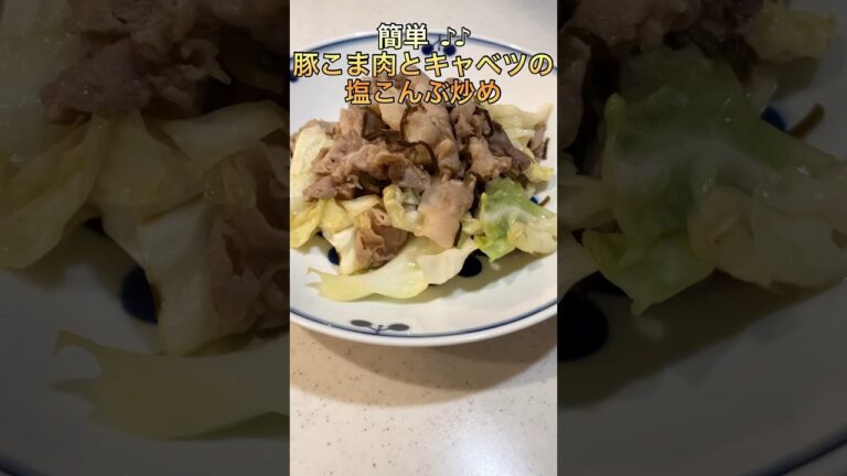 【簡単】豚こま肉とキャベツの塩こんぶ炒め【ズボラ】