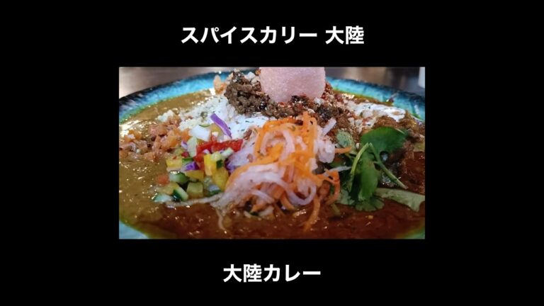 大阪／福島 スパイスカリー 大陸の大陸カレー