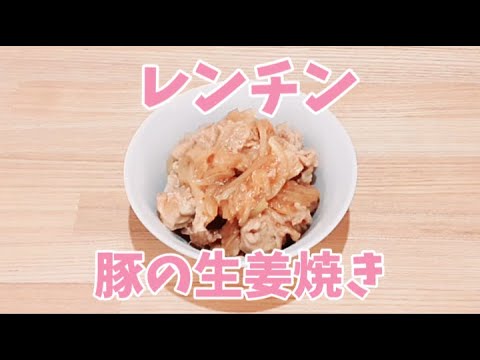 レンジで豚の生姜焼きが簡単に作れます