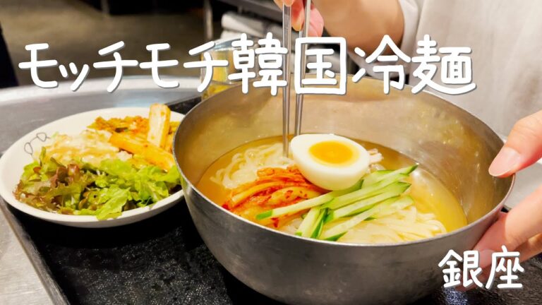 銀座で一番コスパで入りやすい韓国料理店でもちもち冷麺を食べる