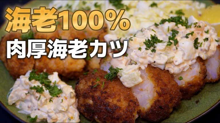 冷凍むきエビで作る『海老100％の分厚いカツ』。サクサク衣とタルタルの相性が最高すぎる