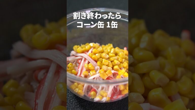 包丁いらず！カニカマとコーンのサラダ【今日のあと一品】【副菜レシピ】#shorts