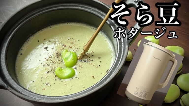 【レコルト自動調理ポットラージ】今が旬！そら豆ポタージュ