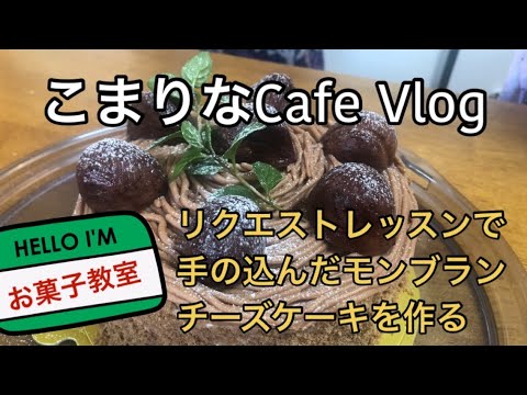 お菓子教室でモンブランチーズケーキを作る#モンブランチーズケーキ#栗のチーズケーキ#モンブラン