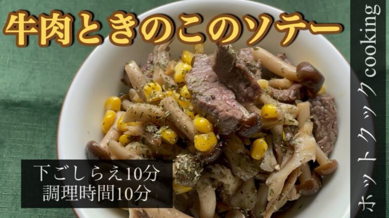 【ホットクック】牛肉ときのこのソテー