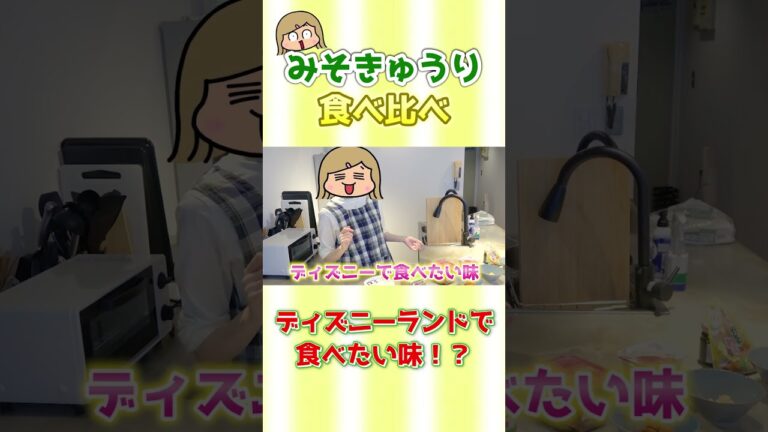 きゅうりに１番合うみそはどれかな？みそきゅうりぱべてみた！ #Shorts #みそきゅうり #切り抜き #うちの３姉妹 #スー