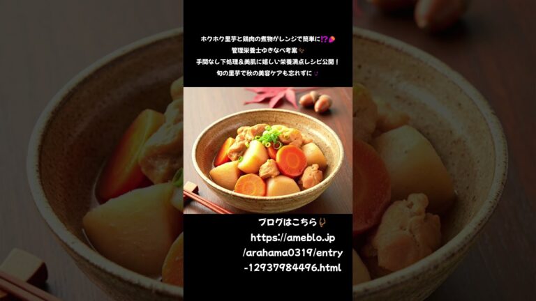 🍲✨【裏ワザ】里芋のぬめり問題、一発解決！🍂ホクホク絶品煮物で秋の美容も手に入れる
