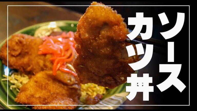 ソースカツ丼　【豚ヒレ肉】甘めの香ばしソースカツ