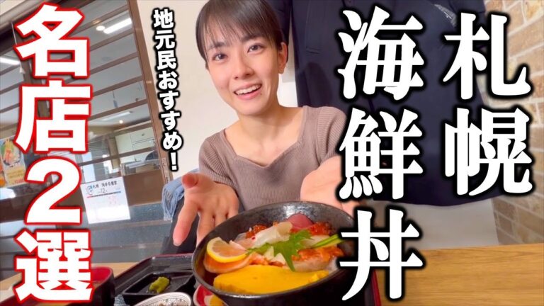 【札幌】地元民が“ガチで通う”海鮮丼の名店２選！