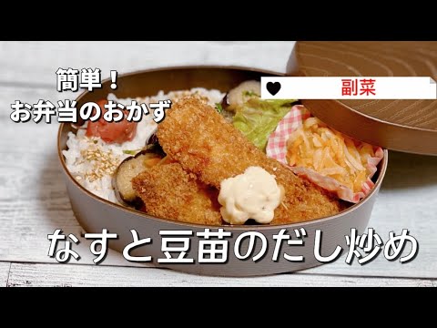 簡単お弁当作り／なすと豆苗のだし炒め／作り置き冷凍とんかつ／切り干し大根／副菜レシピ
