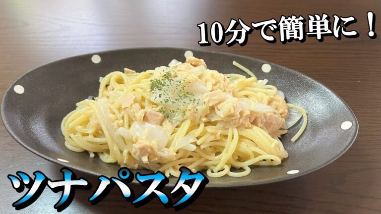 【味付けは粉チーズだけ】15分で出来る旨いツナパスタ