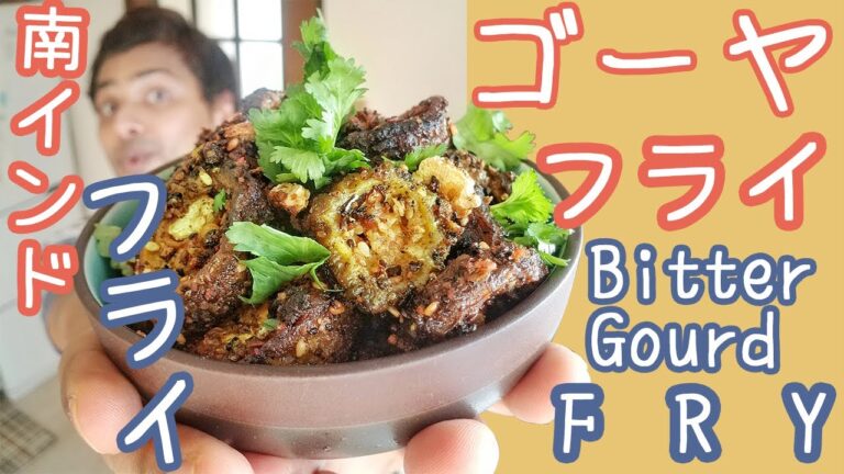 『南インド』ゴーヤフライ || BITTER GOURD FRY || GOYA FRY || お酒おかず || ナマステご飯