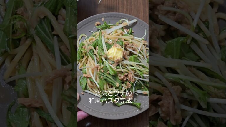水菜とツナの和風パスタ#shorts
