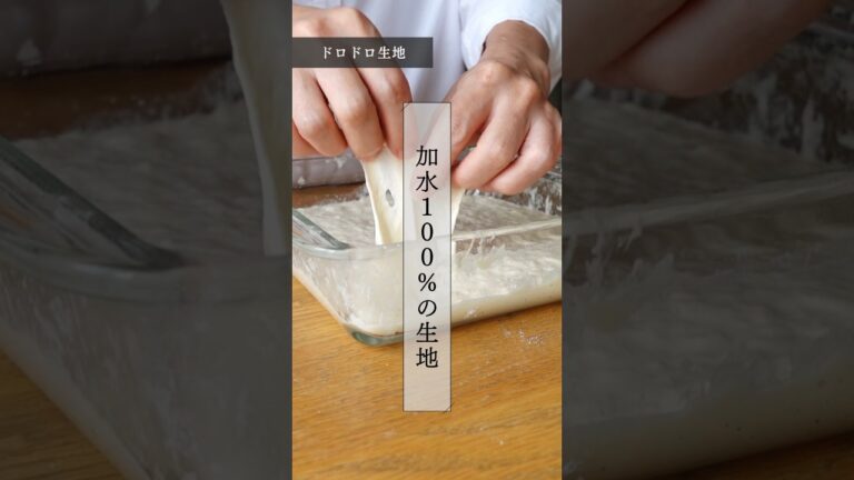 手作りパン「加水100％の生地」