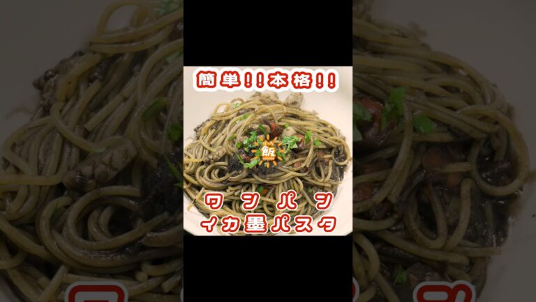 おうちでお店の味!!簡単!!ワンパン!!イカ墨パスタ