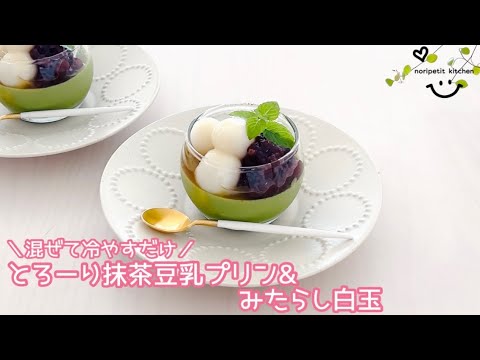 ＼混ぜて冷やすだけ／とろ〜り抹茶豆乳プリン&みたらし白玉