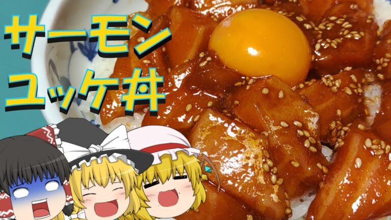 【ゆっくり】サーモンユッケ丼を作る霊夢【料理】